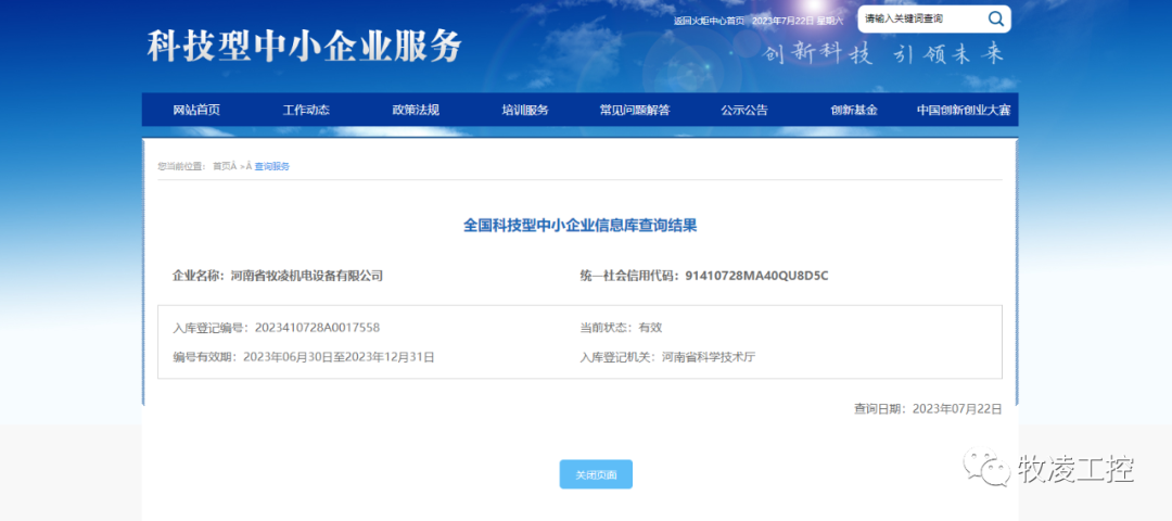 喜訊！熱烈祝賀牧凌工控獲得“國家級(jí)科技型中小企業(yè)”榮譽(yù)稱號(hào)