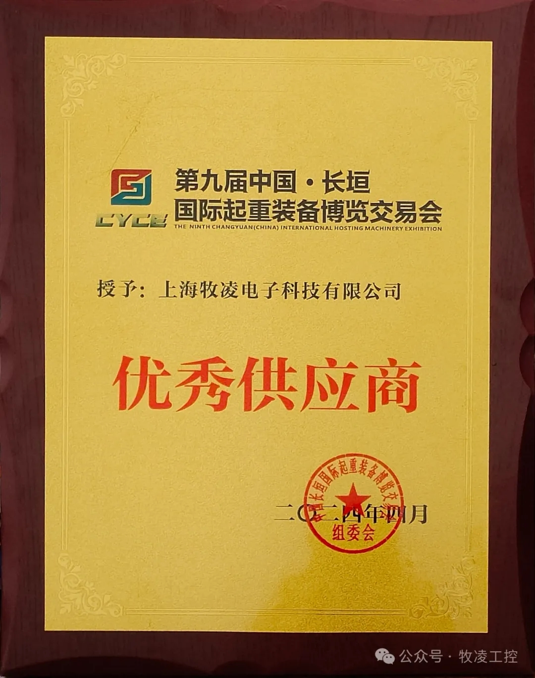 實(shí)力認(rèn)可！牧凌工控榮獲長垣·國際起重裝備博覽交易會“優(yōu)秀供應(yīng)商”稱號